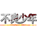 不良少年 (attack on titan)