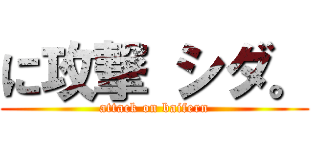 に攻撃 シダ。 (attack on baifern)