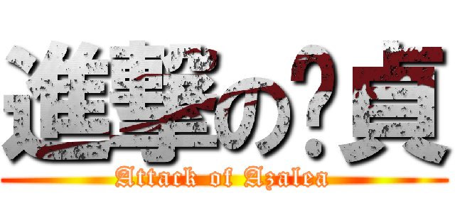 進撃の黃貞 (Attack of Azalea)