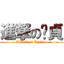 進撃の黃貞 (Attack of Azalea)