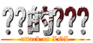 进击的撸啊撸 (attack on LOL)
