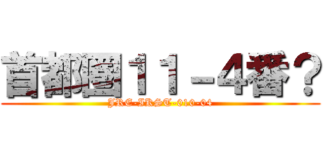 首都圏１１－４番？ (JRE-IKST-010-04)