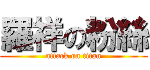 羅祥の粉絲 (attack on titan)