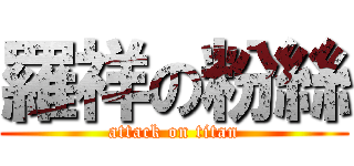 羅祥の粉絲 (attack on titan)