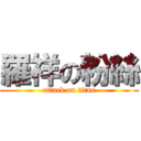 羅祥の粉絲 (attack on titan)