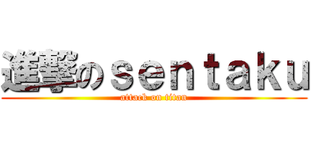 進撃のｓｅｎｔａｋｕ (attack on titan)