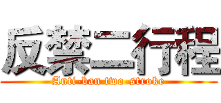 反禁二行程 (Anti-ban two-stroke)