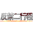 反禁二行程 (Anti-ban two-stroke)