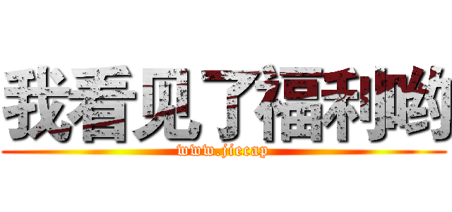 我看见了福利哟 (www.jiecap)