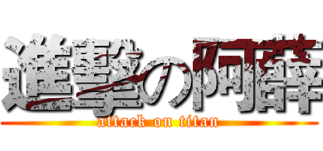 進擊の阿薛 (attack on titan)