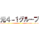元４－１グループ ()