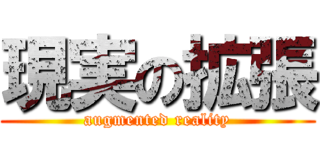 現実の拡張 (augmented reality)