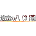 进击の八（３）班 (Our class  )