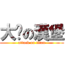 大俠の漢堡 (attack on titan)