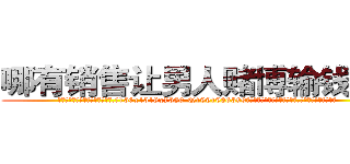 哪有销售让男人赌博输钱的药 (哪有销售让男人赌博输钱的药【电.话156x1318x7580-Q1991936399鑫宏药业】我们做的是长期生意,靠的是老客户长期支持
参考消息网2月20日报道 韩媒称，“剩女多、离婚率高的城市，房价一定会上涨。”这是中国经济学家金岩石2016年12月参加在上海举行的房地产相关论坛时说的话。
)