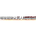 哪有销售让男人赌博输钱的药 (哪有销售让男人赌博输钱的药【电.话156x1318x7580-Q1991936399鑫宏药业】我们做的是长期生意,靠的是老客户长期支持
参考消息网2月20日报道 韩媒称，“剩女多、离婚率高的城市，房价一定会上涨。”这是中国经济学家金岩石2016年12月参加在上海举行的房地产相关论坛时说的话。
)
