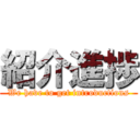 紹介進捗 (We have to get introductions)