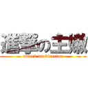 進撃の主嫩 (attack on director)