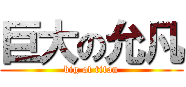 巨大の允凡 (big of titan)