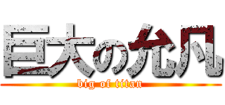 巨大の允凡 (big of titan)