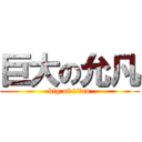 巨大の允凡 (big of titan)