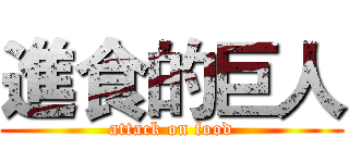 進食的巨人 (attack on food)