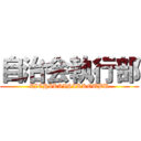 自治会執行部 (ZICHIKAISIKKOUBU)