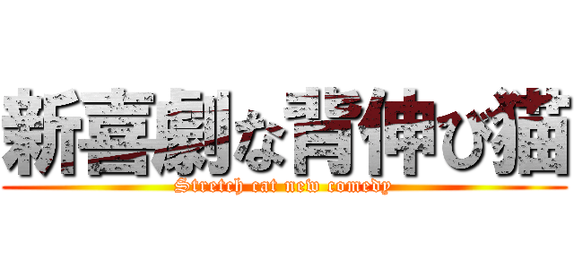 新喜劇な背伸び猫 (Stretch cat new comedy)
