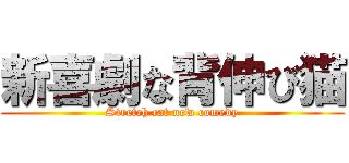 新喜劇な背伸び猫 (Stretch cat new comedy)