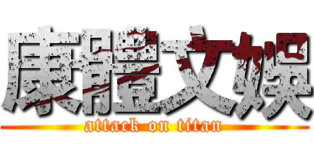 康體文娛 (attack on titan)