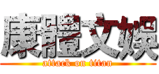 康體文娛 (attack on titan)