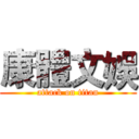 康體文娛 (attack on titan)