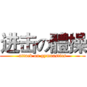 进击の體操 (attack on gymnastics)