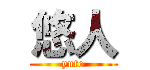悠人 (yuto)