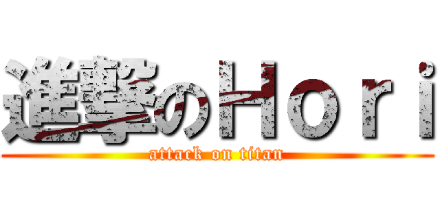 進撃のＨｏｒｉ (attack on titan)