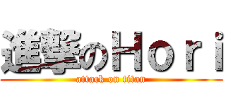 進撃のＨｏｒｉ (attack on titan)