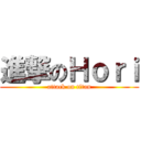 進撃のＨｏｒｉ (attack on titan)