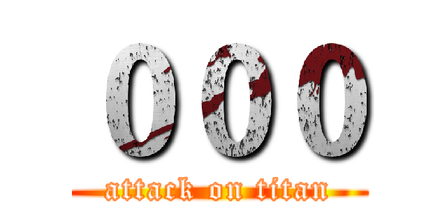 ０００ (attack on titan)