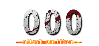 ０００ (attack on titan)