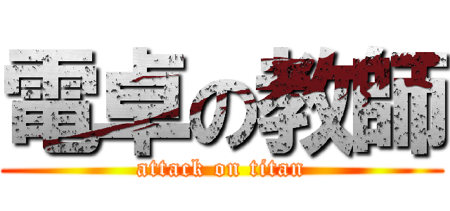 電卓の教師 (attack on titan)