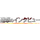 進撃のインタビュー (2013.12.04)