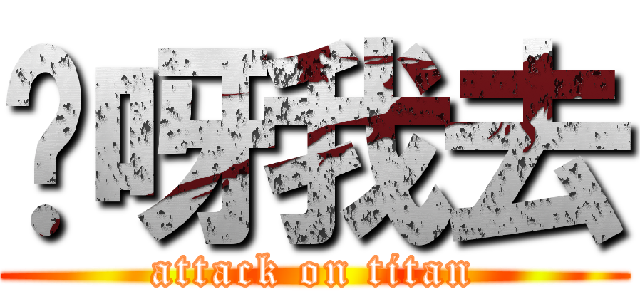 哎呀我去 (attack on titan)