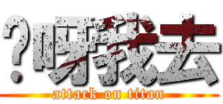 哎呀我去 (attack on titan)