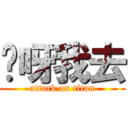 哎呀我去 (attack on titan)