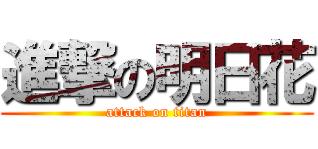 進撃の明日花 (attack on titan)