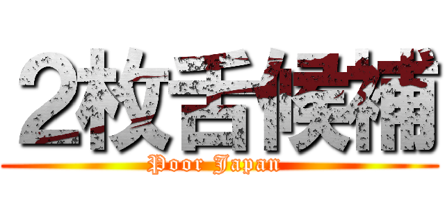 ２枚舌候補 (Poor Japan )