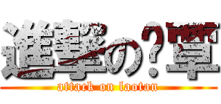 進撃の佬覃 (attack on laotan)