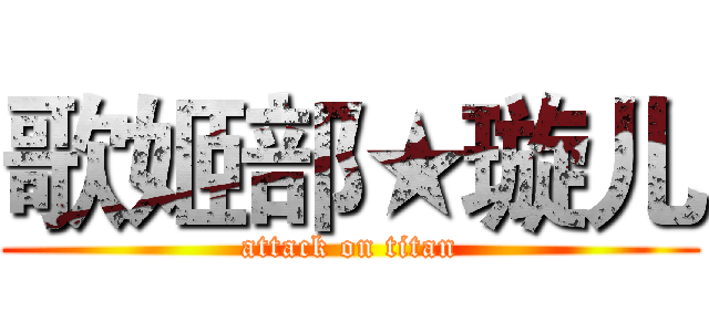 歌姬部★璇儿 (attack on titan)