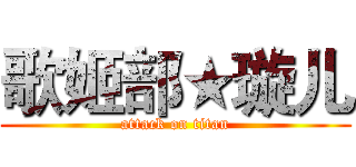 歌姬部★璇儿 (attack on titan)