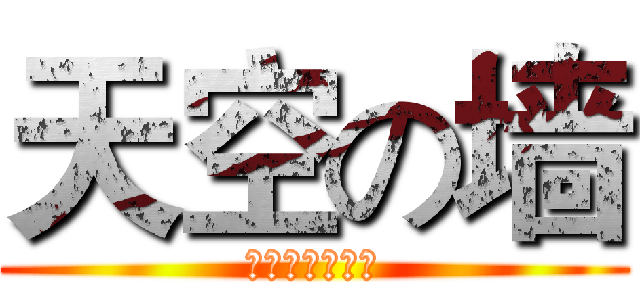 天空の墙 (伦鲁迪洛尔之王)